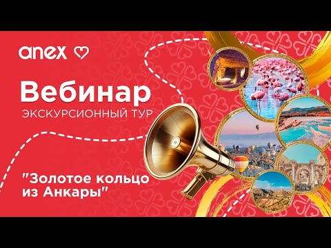 Видео: 30.10.25 Турция. Золотое кольцо из Анкары.