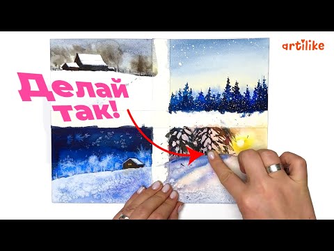 Видео: 4 СЕКРЕТНЫХ ТЕХНИКИ РИСОВАНИЯ СНЕГА АКВАРЕЛЬЮ