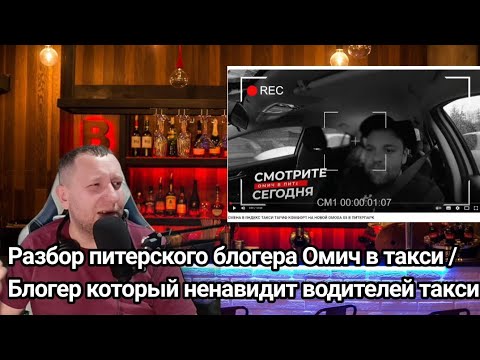 Видео: Разбор блогера омича / Циган который разводит таксистов на красивую жизнь 