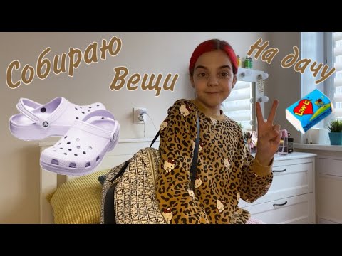 Видео: Собираю вещи на дачу//nika.violet🧳❤️