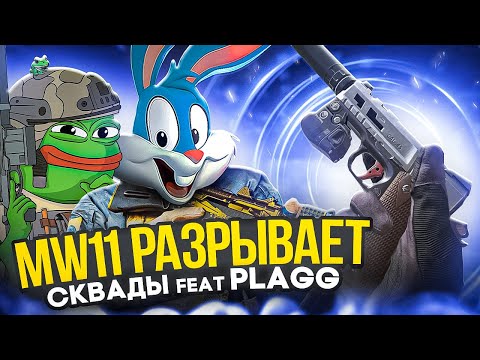 Видео: РАЗНЕСЛИ ВСЕХ НА MW11 C @PlaggCODM  В CALL OF DUTY MOBILE | tiny toon codm