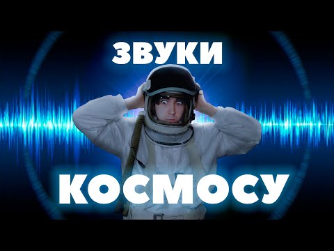 Видео: Які звуки виділяють космічні об'єкти ?