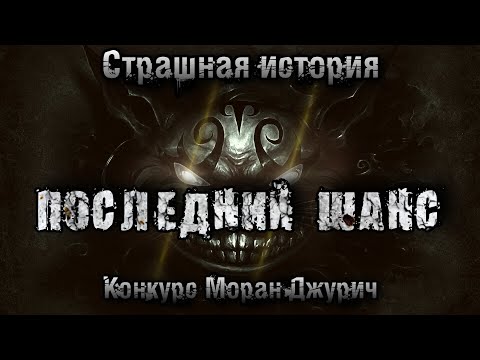 Видео: История на ночь. ПОСЛЕДНИЙ ШАНС. Владимир Волдан. Конкурс Моран Джурич