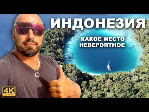 Видео: КАПИТАН ГЕРМАН | ВОСТОЧНАЯ ИНДОНЕЗИЯ. Невероятные необитаемые острова и детали про сложную навигацию