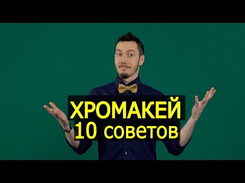 Видео: Работа с хромакеем. Видеоурок