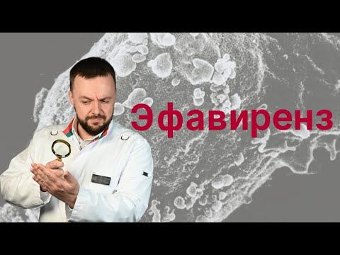 Видео: Эфавиренз: Мнение врача-психиатра, действие АРВТ на психику и нервную систему.
