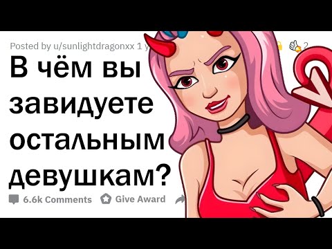 Видео: Из-за чего ДЕВУШКИ ЗАВИДУЮТ друг другу?