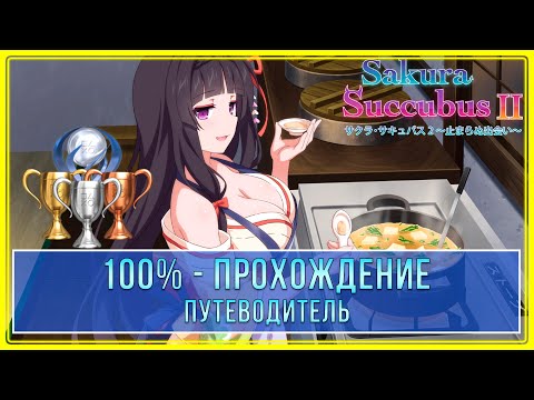 Видео: Sakura Succubus 2 | 100% - Прохождение | Платина
