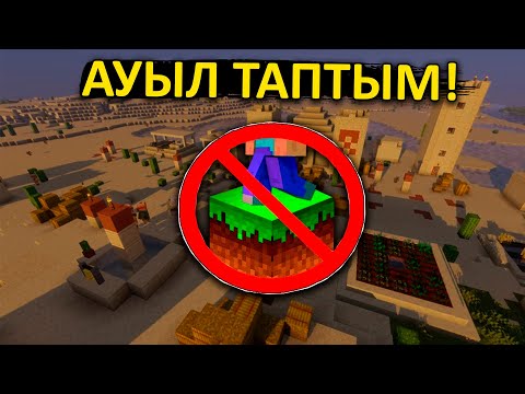 Видео: Ауыл таптым жерде жүруге болмайтын әлемде ✅