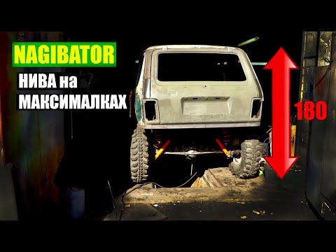 Видео: ТЮНИНГ НИВЫ ДЛЯ ОФФРОАД и ГОРОДА, КАК ЭТО СОВМЕСТИТЬ?  НОВЫЕ НИШТЯКИ ДЛЯ NAGIBATOR