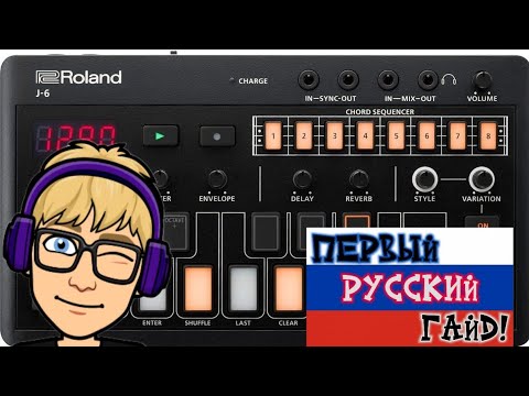 Видео: Roland AIRA Compact J-6 | неПЕРВЫЙ русский обзор/гайд!