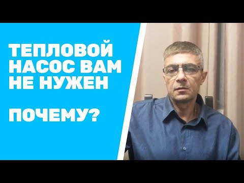 Видео: Тепловой насос для отопления дома вам не нужен | цена VS окупаемость