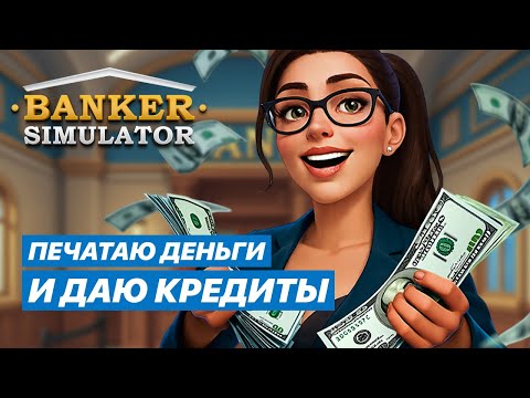 Видео: МОЙ БАНК РАСТЁТ: ПЕРВЫЙ СОТРУДНИК И КРЕДИТЫ | Banker Simulator #2