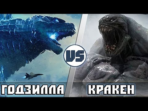 Видео: ГОДЗИЛЛА [КОРОЛЬ МОНСТРОВ] vs КРАКЕН [БИТВА ТИТАНОВ] | Кто Кого?