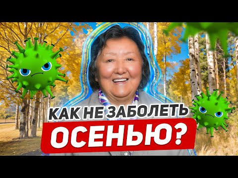 Видео: Ни один врач вам не расскажет: Как осенью ухаживать за собой