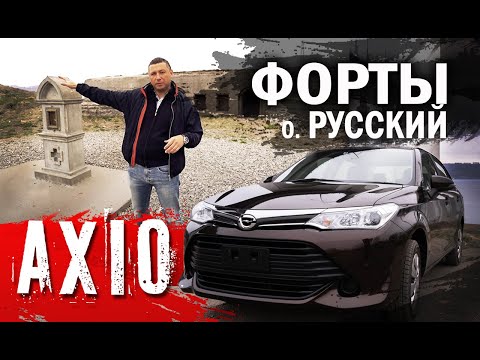 Видео: Toyota Corolla Axio тест-драйв от Япония-Трейд. Что скрывают подземелья острова???