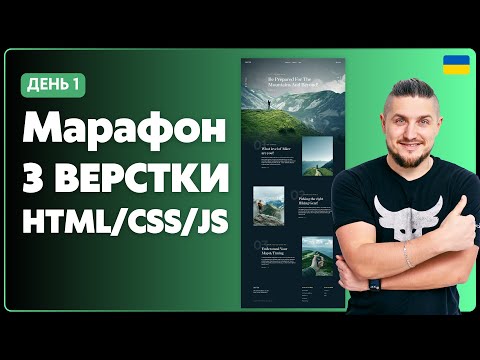 Видео: 🇺🇦Марафон з верстки адаптивного сайту з нуля, частина 1