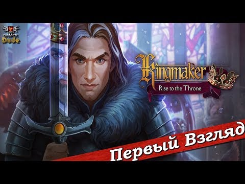 Видео: Kingmaker Rise to the Throne - ПЕРВЫЙ ВЗГЛЯД ОТ EGD