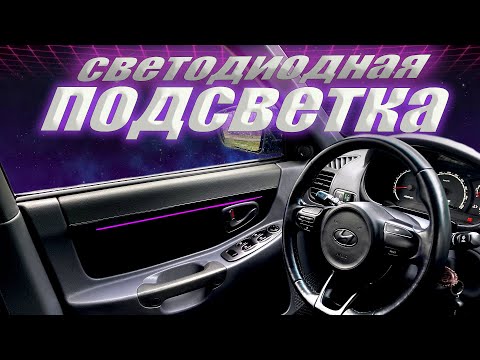 Видео: ПОДСВЕТКА ДВЕРНЫХ КАРТ САЛОНА Хендай акцент  нестандартное решение RGB подсветка дверных карт