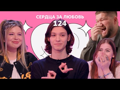 Видео: Сердца за любовь 124 | Случился нереальный мэтч