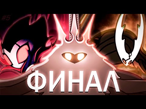 Видео: ЗАВЕРШЕНИЕ СТАЛЬНОЙ ДУШИ НА 100% | Hollow Knight #5