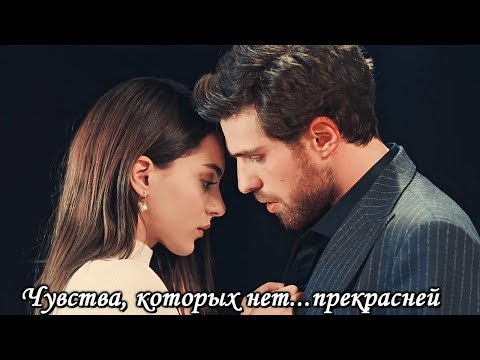 Видео: Cemre & Nedim - Чувства, которых нет...прекрасней
