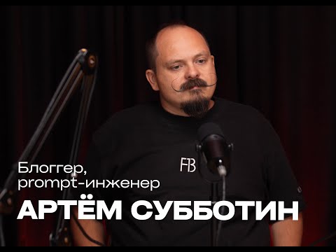 Видео: Бизнес и капитал: Артем Субботин, эксперт по искусственному интеллекту