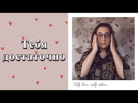 Видео: Что самое трудное в любви к себе. часть 2