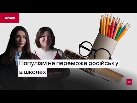 Видео: Популізм не переможе російську в школах «Ок, і шо?» №175