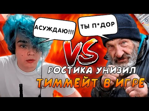 Видео: МУЖИК С ЗАВОДА УНИЖАЕТ РОСТИКА!