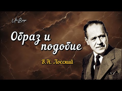 Видео: Образ и подобие | В.Н. Лосский