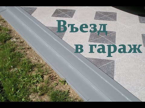 Видео: Въезд в гараж