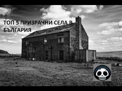 Видео: ТОП 5 ПРИЗРАЧНИ СЕЛА В БЪЛГАРИЯ