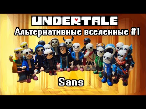 Видео: Обзор Фигурок Сансов из разных AU из Пластилина(Undertale Альтернативные Вселенные )