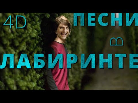 Видео: ◈ 4D, 2 лабиринта и 1 тюрьма ◈