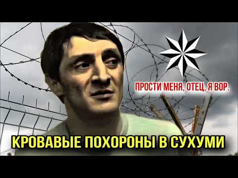 Видео: СРОЧНО: В Сухуми во время траурной процессии обстреляли «вора в законе»