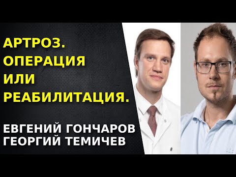 Видео: Арторз. Виды оперативного и консервативного лечения. Эфир реабилитолога и хирурга.