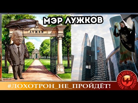 Видео: 🔥✅МЭР ЛУЖКОВ. (Автор - Наталья Рамирес). + БОНУС - запись МОТАНЬИ. Мошенники, аферисты.