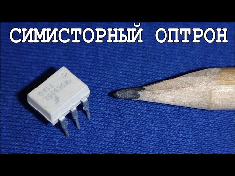 Видео: Хитрость для ПРОВЕРКИ ОПТОСИМИСТОРОВ (симисторных оптопар) Без специальных схем.