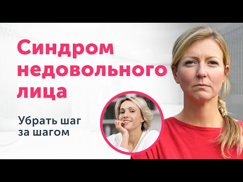 Видео: СИНДРОМ СТЕРВОЗНОГО/НЕДОВОЛЬНОГО ЛИЦА: КАК УБРАТЬ? Упражнения и советы