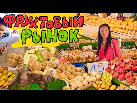 Видео: Паттайя. Фруктовый Рынок Раттанакорн. Цены. Вкусная Тайская Лапша. Купили Дуриан за 1200 рублей