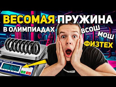 Видео: Весомая пружина ВсОШ, Физтех, в олимпиадных задачах | Глеб Орел Олимпиады