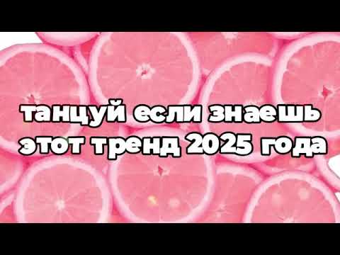 Видео: Танцуй если знаешь этот тренд 2025🍄🍄🍄, новые 