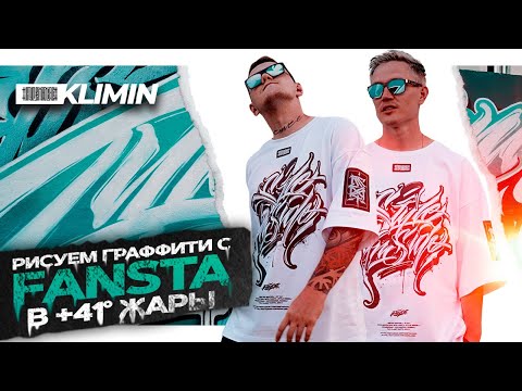 Видео: Объединение каллиграфии и граффити - Рисуем с Fansta -