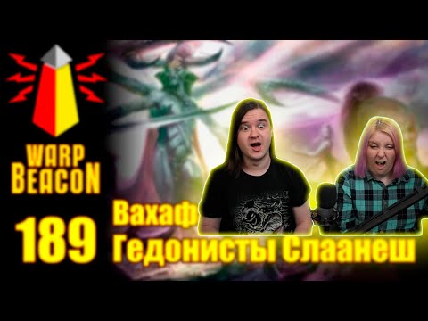 Видео: [16+] ВМ 189 Вахафакты AOS - Гедонисты Слаанеш | РЕАКЦИЯ НА @WarpBeacon |