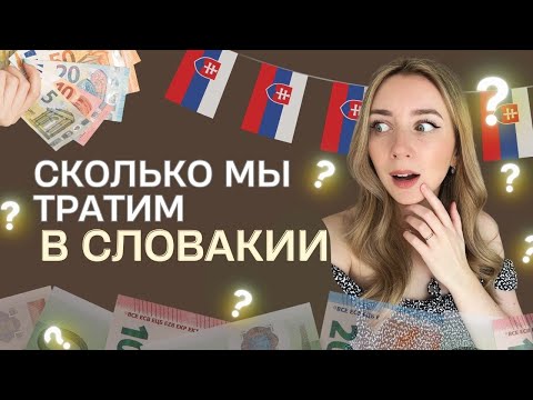Видео: Сколько денег реально нужно на жизнь в Словакии? Сколько денег мы тратим в месяц?