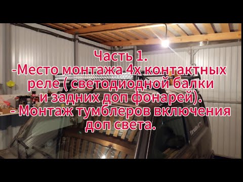 Видео: Часть 1: Выбор места для монтажа 4х контактных реле включения доп света! Монтаж тумблеров включения!