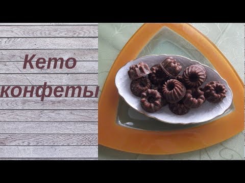 Видео: Кето- конфеты с орехами. Жизнь в Германии.