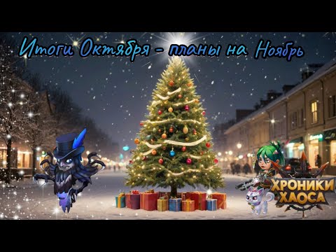 Видео: Хроники Хаоса Без Доната VIP-0: Итоги Октября, планы на Ноябрь (Асгард я иду)!!!