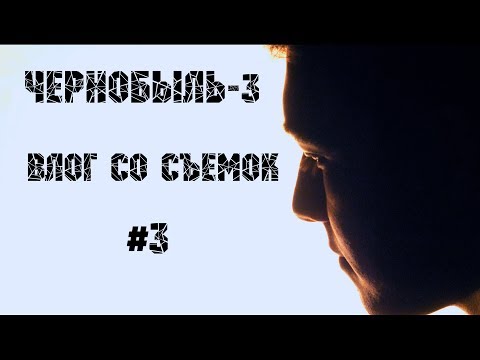Видео: "ЧЕРНОБЫЛЬ-3" | ВЛОГ СО СЪЕМОК #3